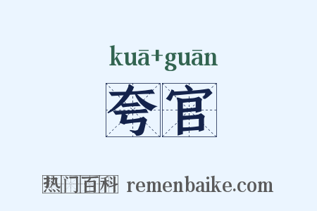 夸官是什么意思的图片